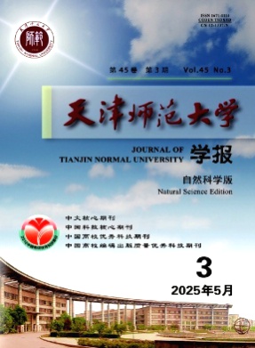 天津师范大学学报(自然科学版)杂志
